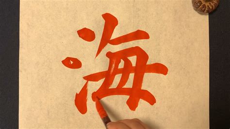 港 行書|「港」の書道書き方 【習字】 ｜ 港レタリン